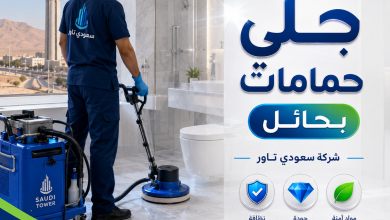 شركة جلي حمامات بحائل