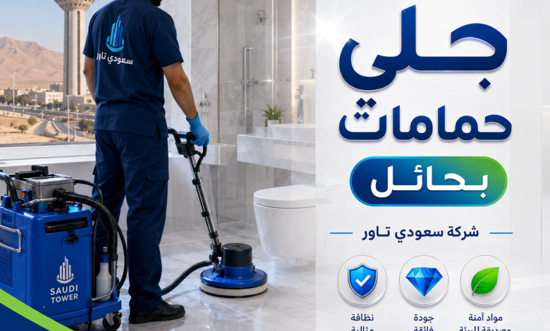 شركة جلي حمامات بحائل