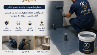شركة عزل حمامات بالرياض
