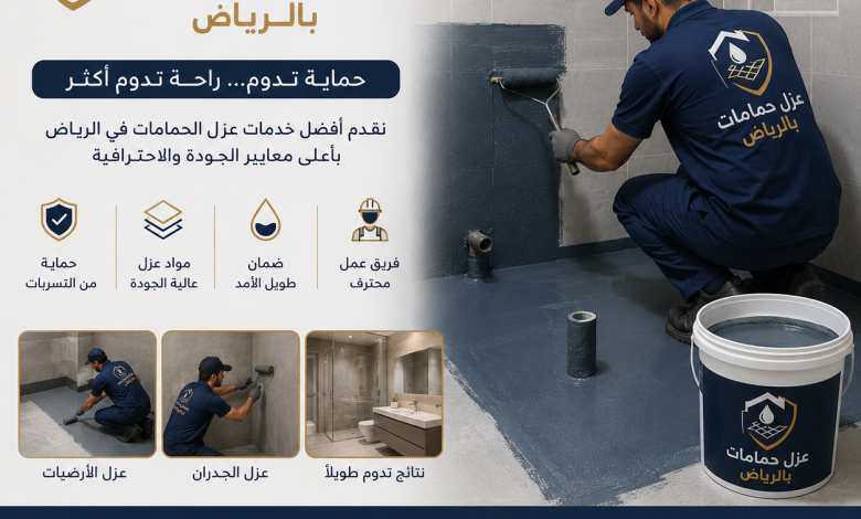 شركة عزل حمامات بالرياض