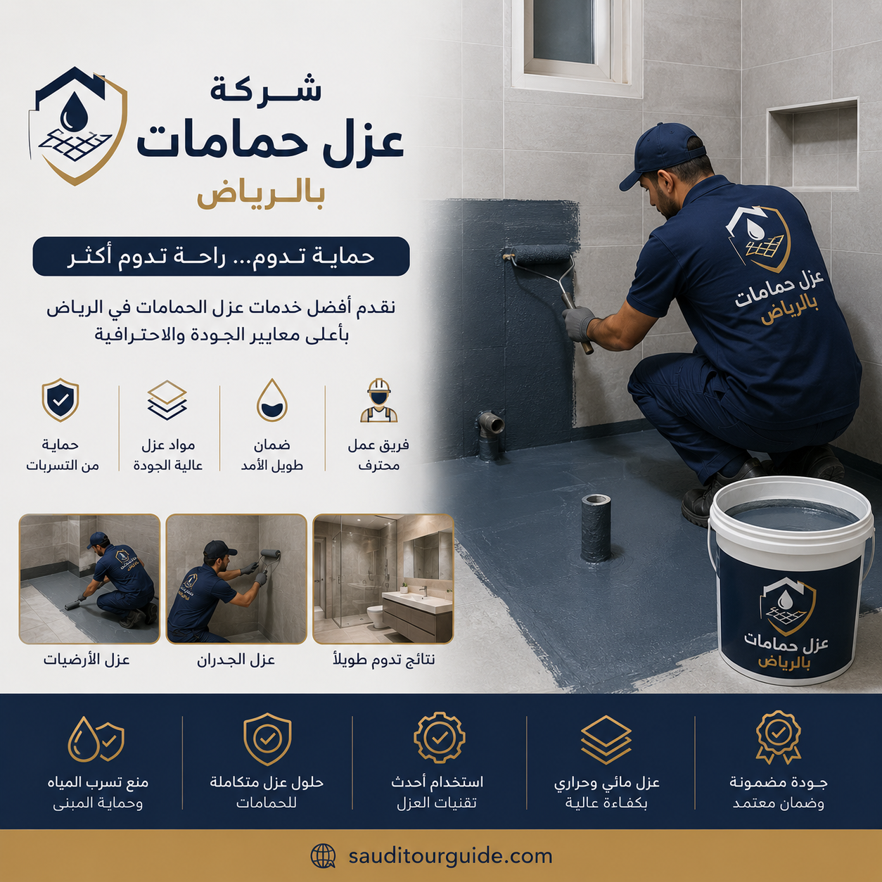 شركة عزل حمامات بالرياض