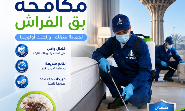 شركة مكافحة بق الفراش بحائل
