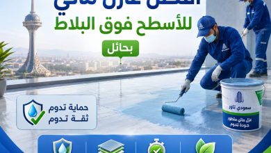 افضل عازل مائي للاسطح فوق البلاط بحائل