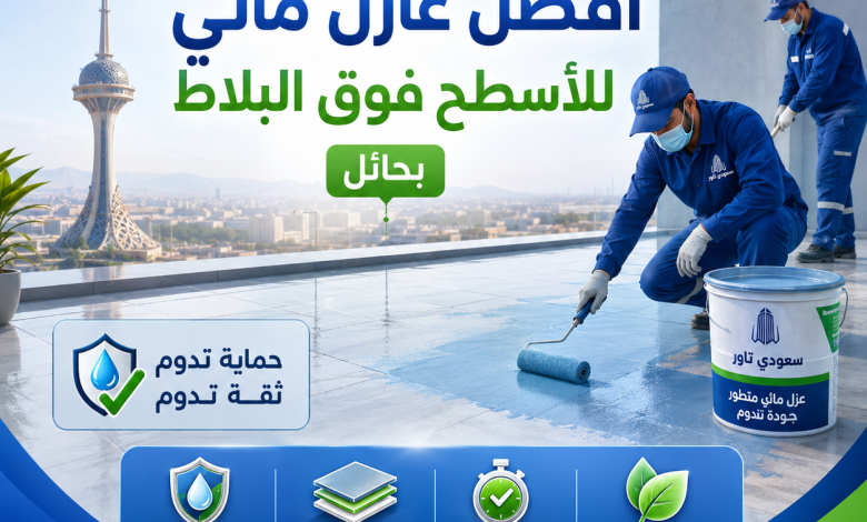 افضل عازل مائي للاسطح فوق البلاط بحائل