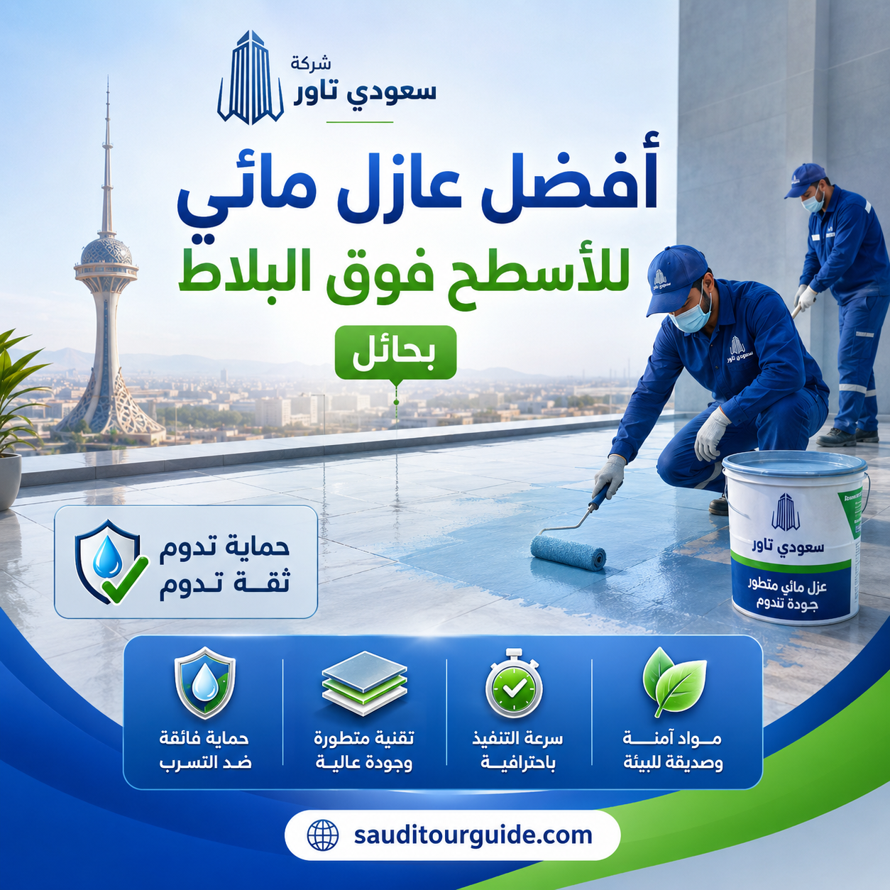 افضل عازل مائي للاسطح فوق البلاط بحائل