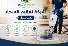 شركة تعقيم السجاد بحائل