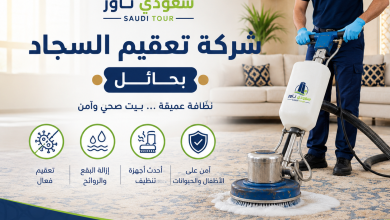 شركة تعقيم السجاد بحائل