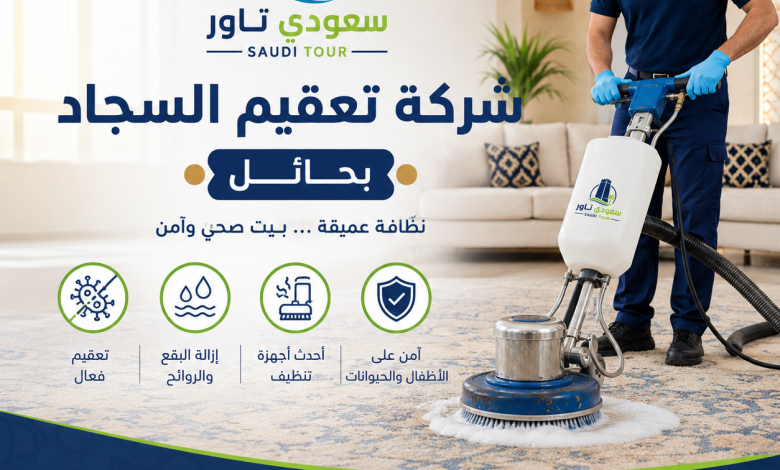 شركة تعقيم السجاد بحائل
