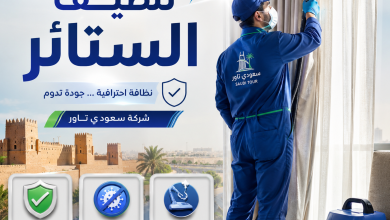 شركة تنظيف ستائر بحائل