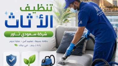 شركات تنظيف الاثاث بحائل