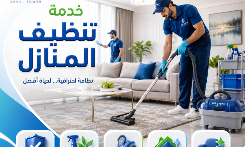 شركة خدمات تنظيف منازل بحائل