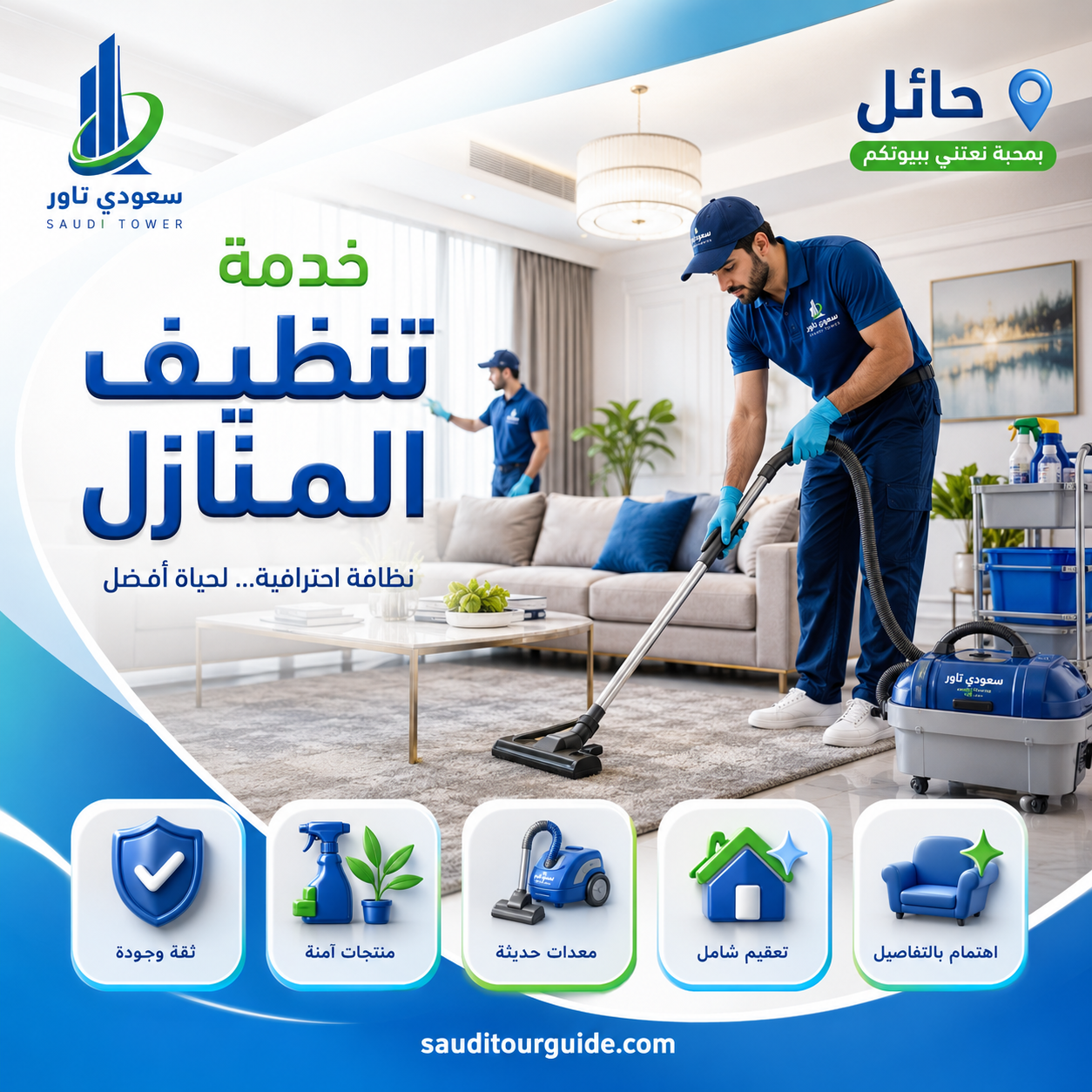 شركة خدمات تنظيف منازل بحائل