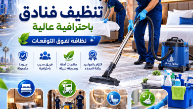 شركة تنظيف فنادق بحائل