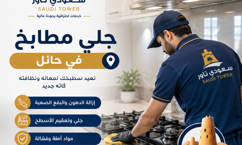 شركة جلي مطابخ بحائل