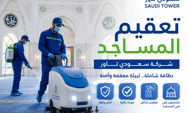 شركة تعقيم مساجد بحائل