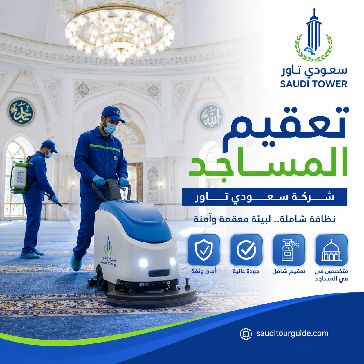 شركة تعقيم مساجد بحائل