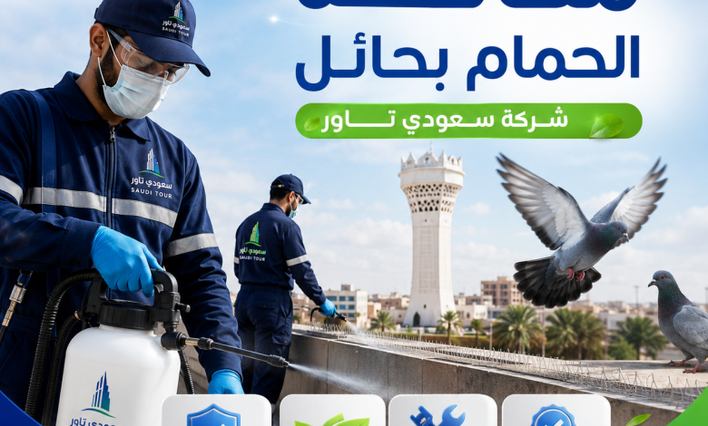 شركة مكافحة الحمام بحائل