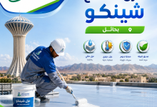 شركة عزل اسطح شينكو بحائل