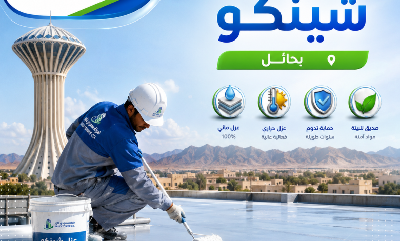 شركة عزل اسطح شينكو بحائل