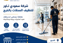 شركة تنظيف محلات بالخرج