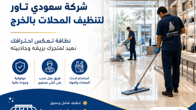 شركة تنظيف محلات بالخرج