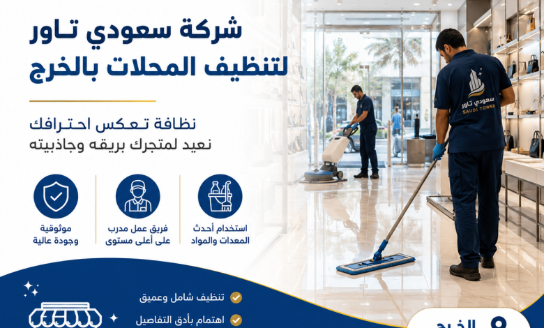 شركة تنظيف محلات بالخرج