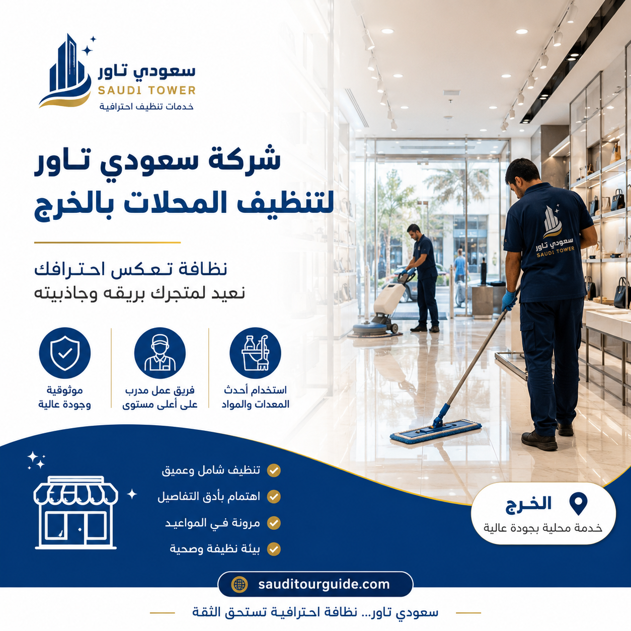 شركة تنظيف محلات بالخرج