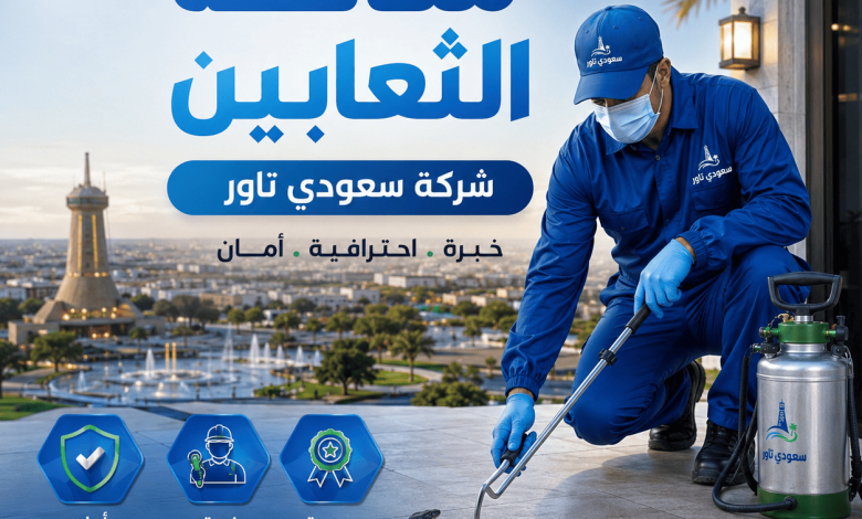شركة مكافحة الثعابين بحائل