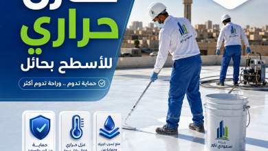 عازل حراري للاسطح بحائل