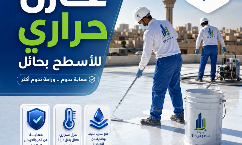 عازل حراري للاسطح بحائل