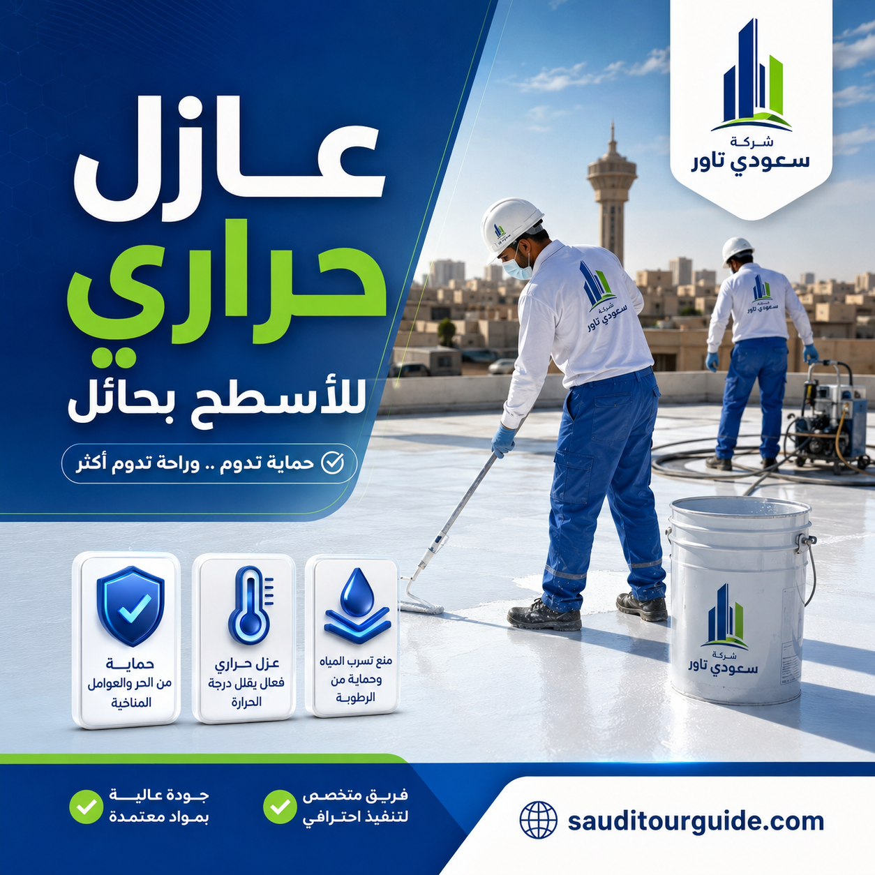 عازل حراري للاسطح بحائل