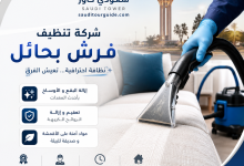 شركة تنظيف فرش بحائل