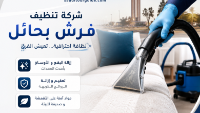 شركة تنظيف فرش بحائل