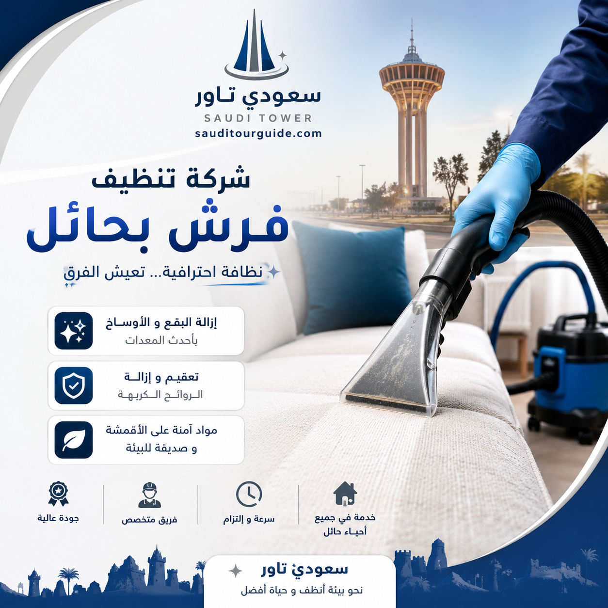 شركة تنظيف فرش بحائل