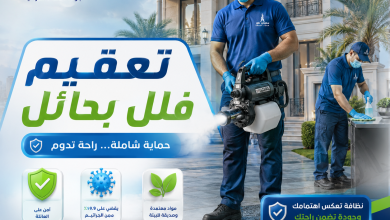 شركة تعقيم فلل بحائل