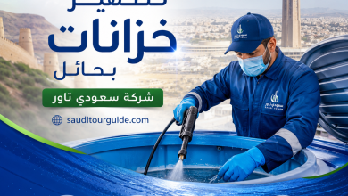 شركة تطهير خزانات بحائل