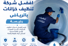 شركة تنظيف خزانات بالرياض