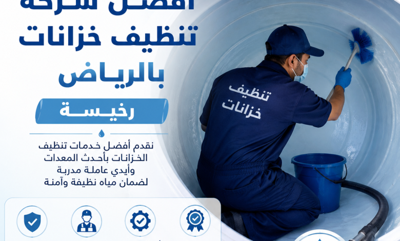 شركة تنظيف خزانات بالرياض