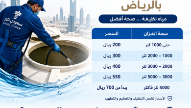 اسعار تنظيف خزانات بالرياض