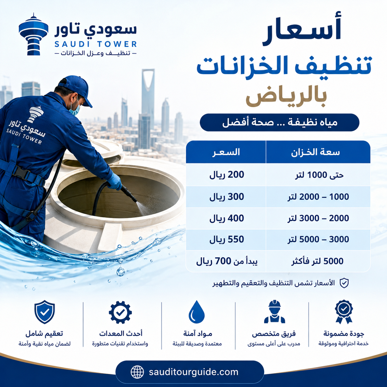 اسعار تنظيف خزانات بالرياض