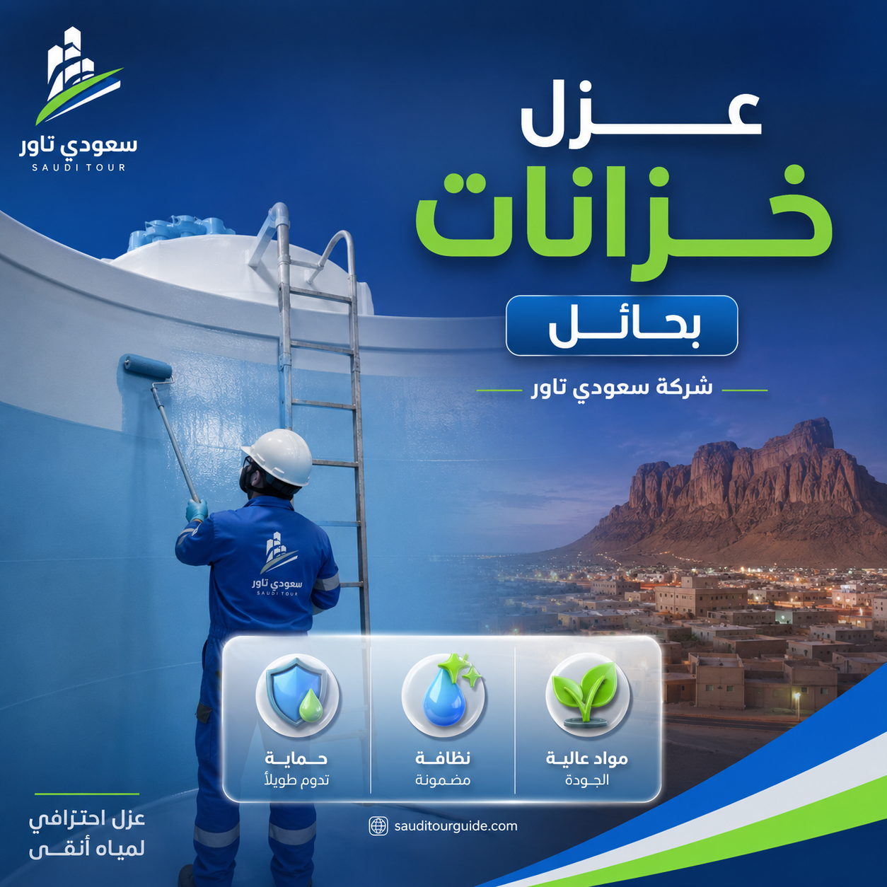 شركة عزل خزانات بحائل