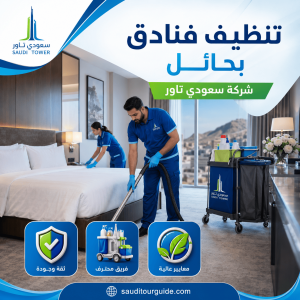 شركة تنظيف فنادق بحائل