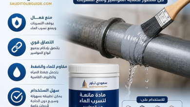مادة تمنع تسرب الماء من المواسير