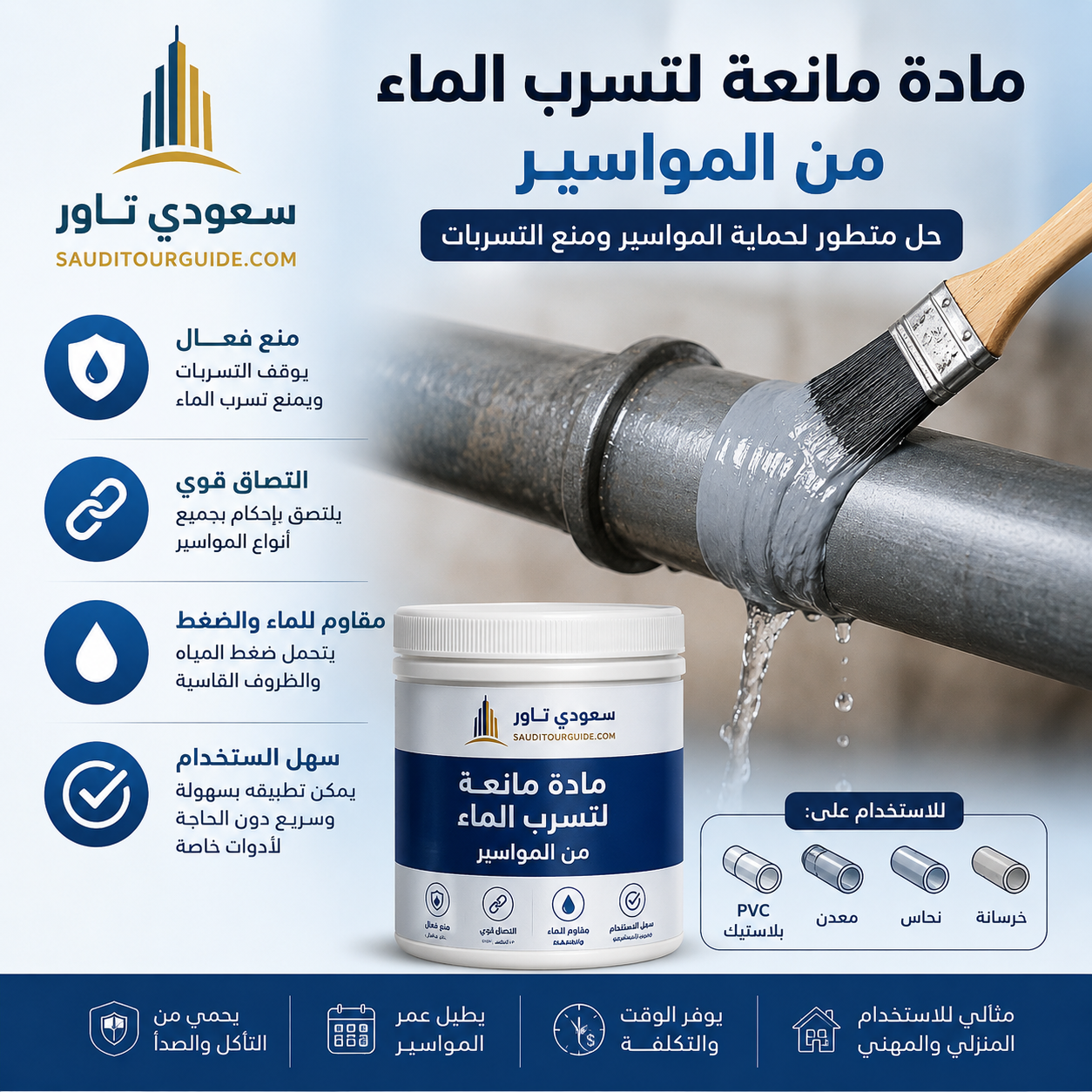 مادة تمنع تسرب الماء من المواسير