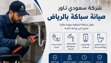 شركة صيانة سباكة بالرياض
