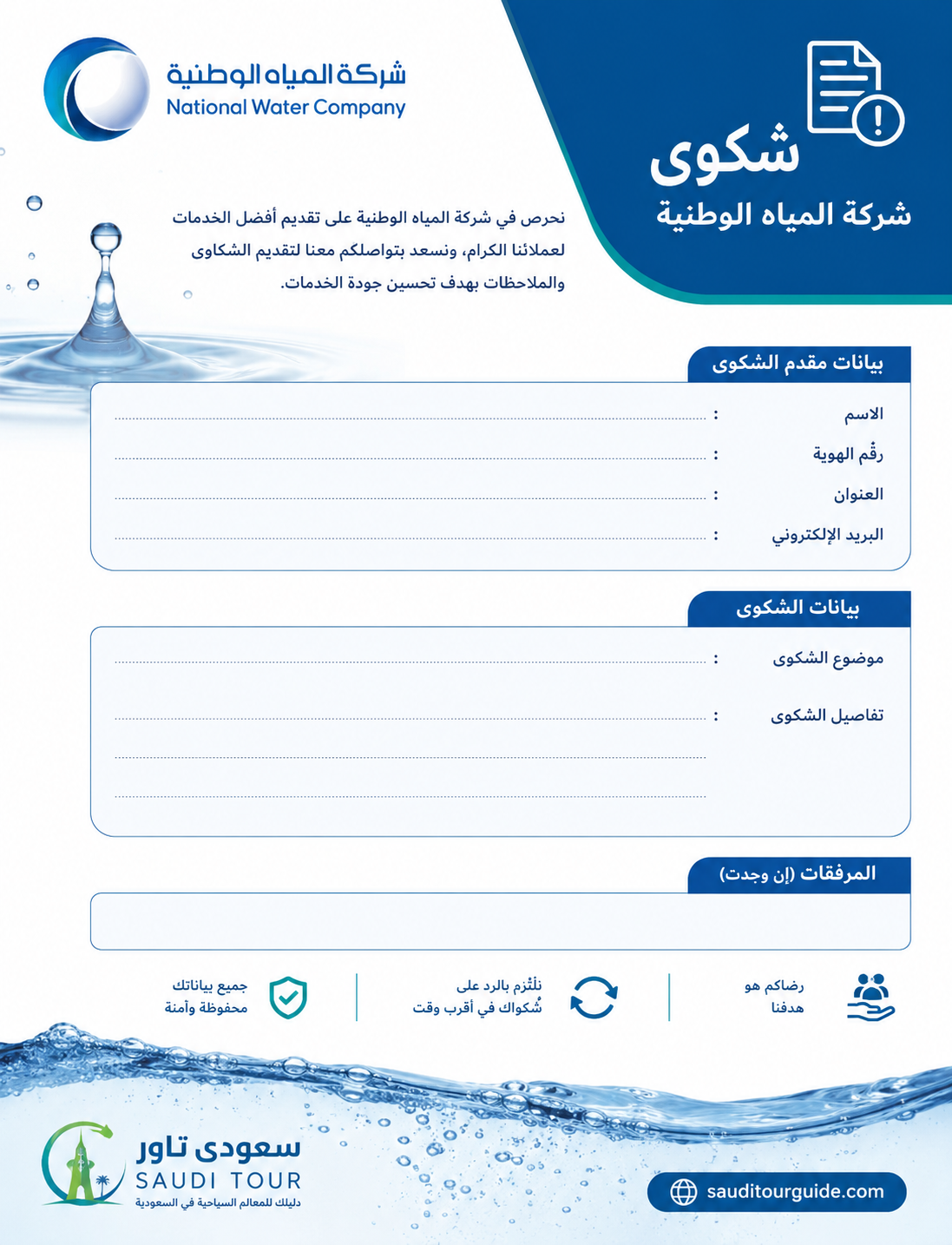 شركة المياه الوطنية شكوى