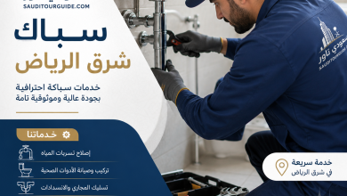 سباك شرق الرياض
