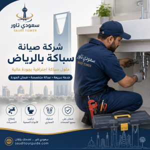 شركة سباكة بالرياض
