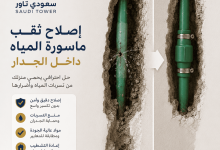 إصلاح ثقب ماسورة المياه داخل الجدار
