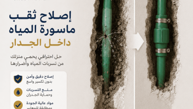 إصلاح ثقب ماسورة المياه داخل الجدار